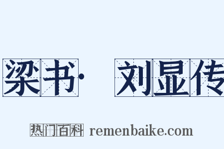 梁书·刘显传是什么意思的图片